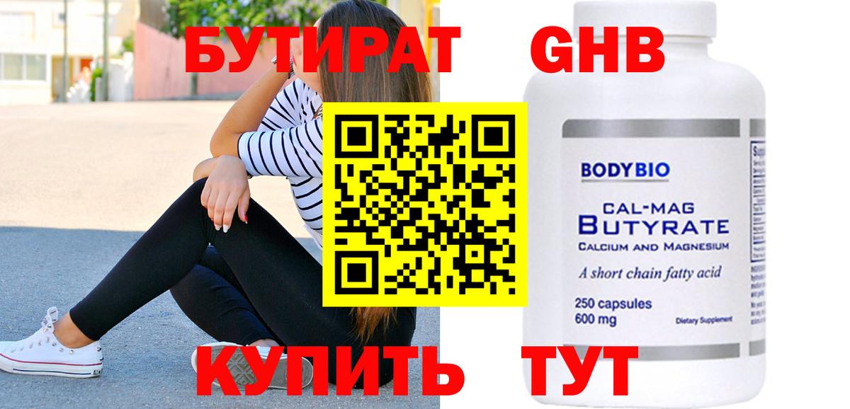 Энгельс  Бутират  Вход с VPN  БУТИРАТ оксибутират 